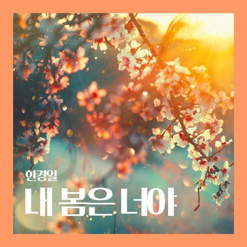 내 봄은 너야