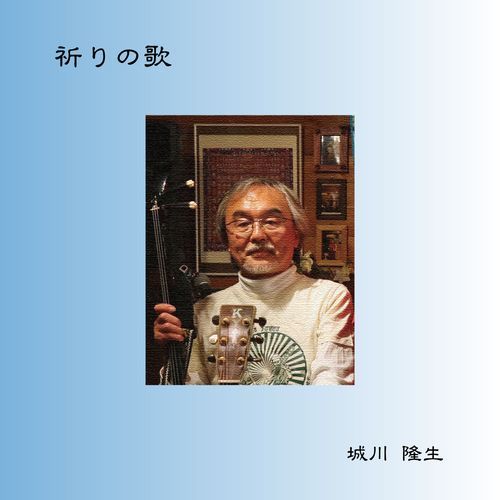 祈りの歌