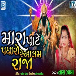 Mara Pate Padharo Re Aalam Raja