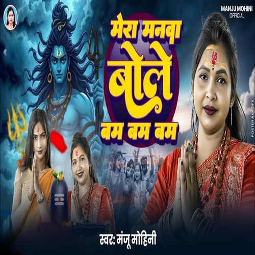 Mera Manba Bole Bam Bam Bam