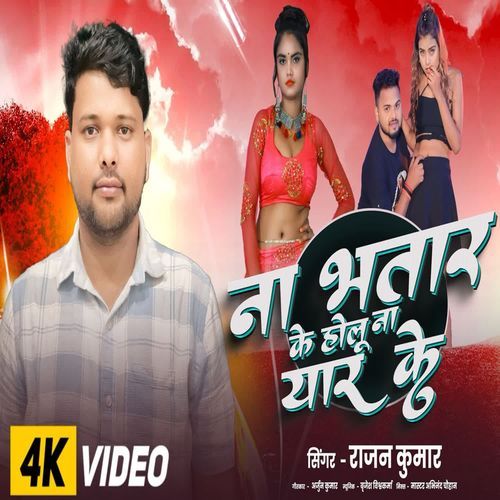 NA BHATAR KE HOLU NA YAAR KE HOLU