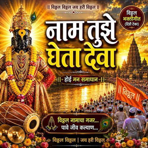 Naam Tuze Gheta Deva