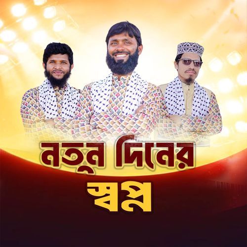 Notun Diner Shopno