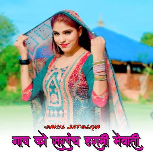 गाव को सरपंच हरामी मेवाती