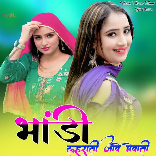 भांडी लहराती जावे मेवाती