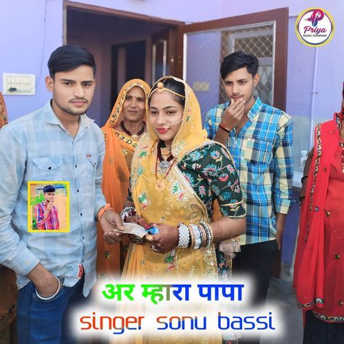 अर म्हारा पापा