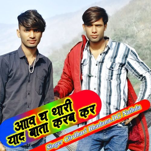 आव च थारी याद बाता करब कर