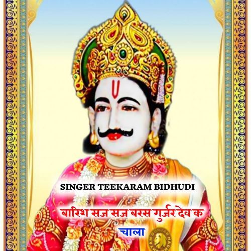 बा��रिश सज सज बरस गुर्जर देव क चाला