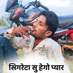 सिगरेटा सु हेगो प्यार