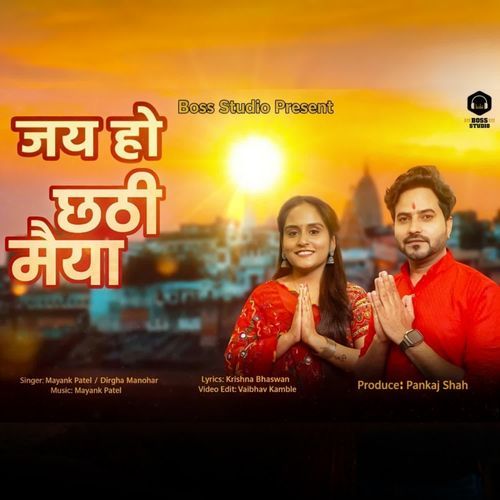 जय हो छठी मईया