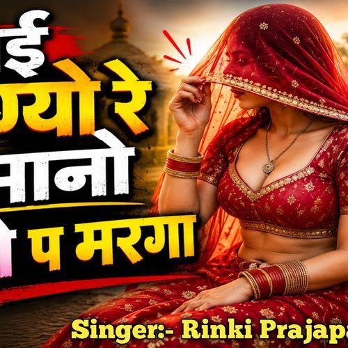 काई आग्यो रे जमानो
