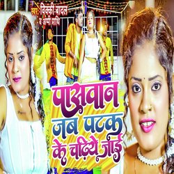 Paswan Jab Patak Ke Chadhiye Jaai