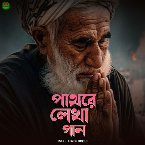 Pathore lekha gaan