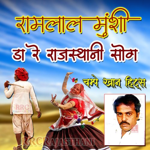 Ramlal Munshi Da Re Rajasthani Song