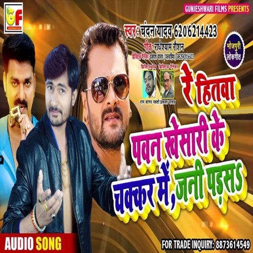 Re Hitwa Pawan Khesari Ke Chakkar Me Jani Par (Bhojpuri Song)