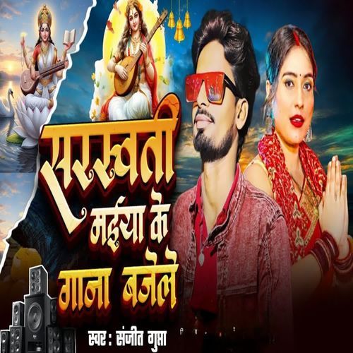 Sarswati Maiya Ke Gana Bajele