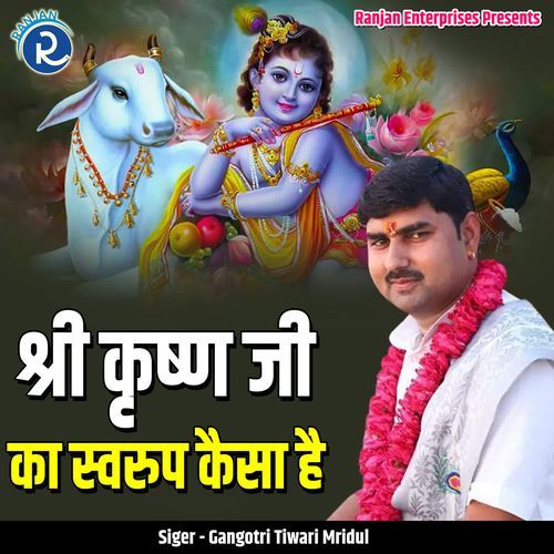 Shri Krishn Ji Ka Swaroop Kaisa Hai