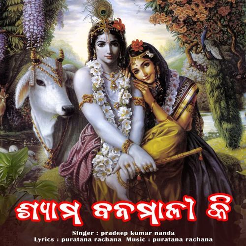 Syama Banamali Ki