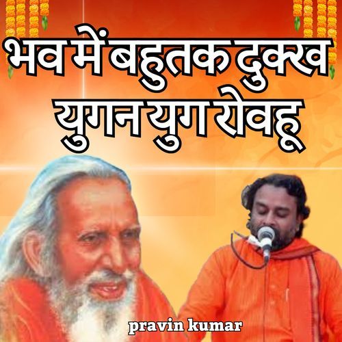 भव में बहुतक दुक्ख युगन युग रोवहू