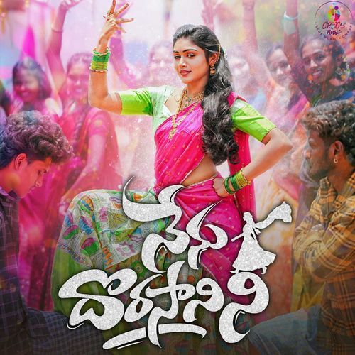 నేను దొరసానిని
