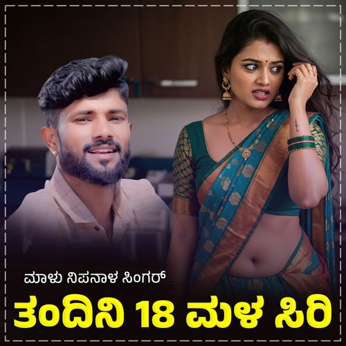 Tandana 18 Mala Seeri Janapada Dj Remix