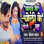 Yadav Ji Choli Ke Kholi Na