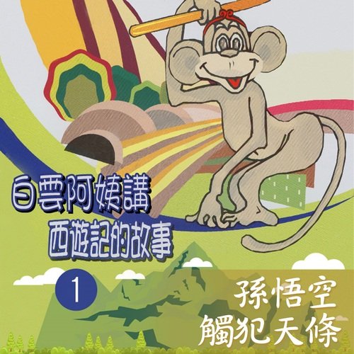 孫悟空