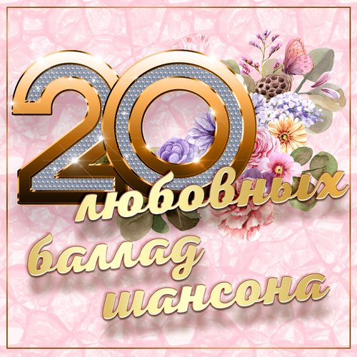 Пьяная Вишня Lyrics - 20 Любовных Баллад Шансона - Only On JioSaavn