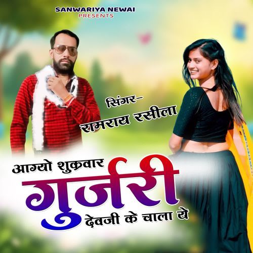 Aagyo Sukrvar Gurjari Dev Ji Ke Chala Ye