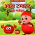 Aaha Tamatar Bada Mazedar (Hindi Nursery Rhymes)