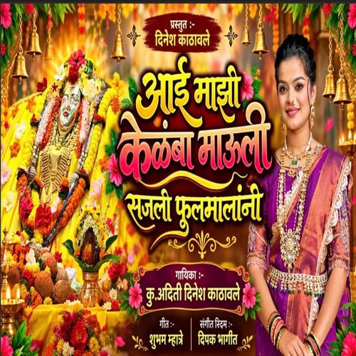 Aai kelamba mauli sajali fulmalanni