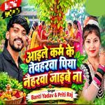Aaile karm Ke Tewharwa Piya Naiharwa Jaibe Na