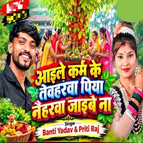 Aaile karm Ke Tewharwa Piya Naiharwa Jaibe Na