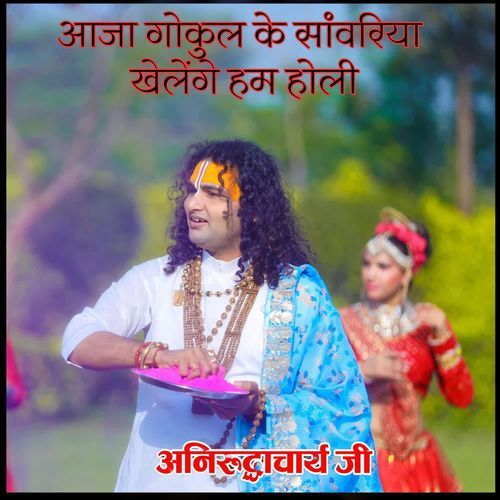 Aaja Gokul Ke Sanwariya Khelenge Ham Holi