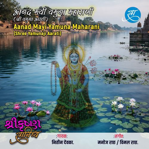 Aanad Mayi Yamuna Maharani