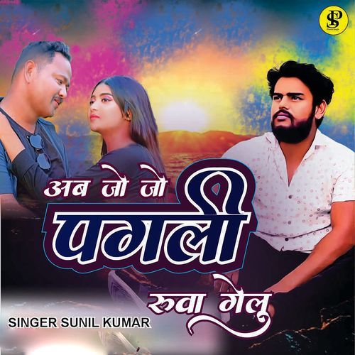 Ab Jo Jo Pagali Ruwa Gelu