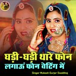 घड़ी घड़ी थारे फोन लगाऊं फोन वेटिंग में