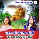 समय को भरोसा कोनी कद पलटी मार जावे