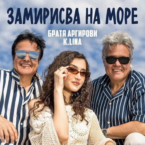 ЗАМИРИСВА НА МОРЕ_poster_image