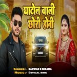 घाटोल वाली छोरी होनी