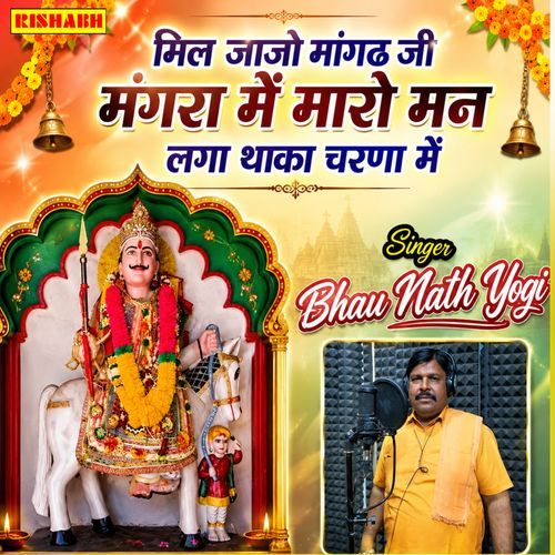 मिल जाजो मांगट जी मंगरा में मारो मन लगा थाका चरणा में