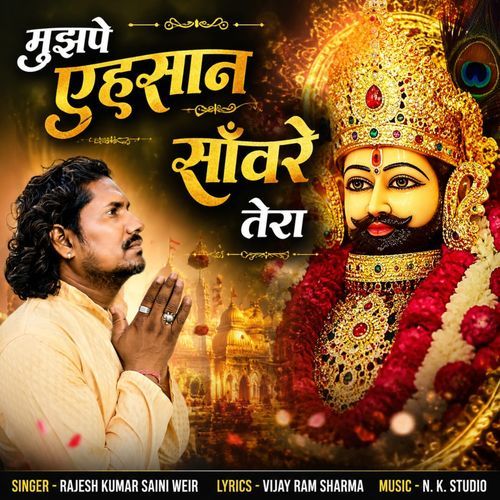 मुझपे एहसान साँवरे तेरा