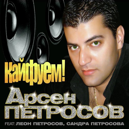 Кайфуем! - Song Download From Кайфуем! @ JioSaavn