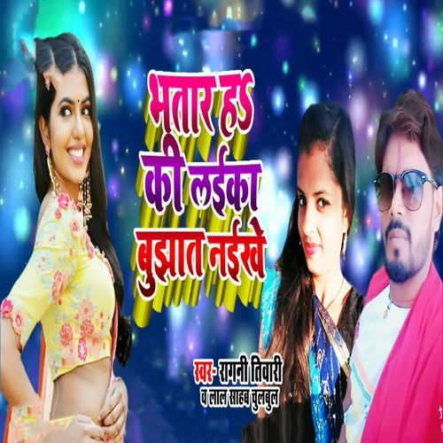 Bhatar Ha Ki Laika Bujhat Naikhe