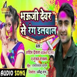 Bhauji Dewar Se Rang Dalwal