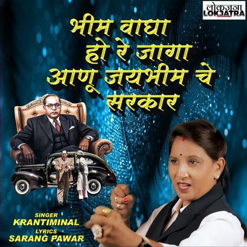 Bhim Wagha Ho Re Jaga Aanu Jai Bhim Che Sarkar