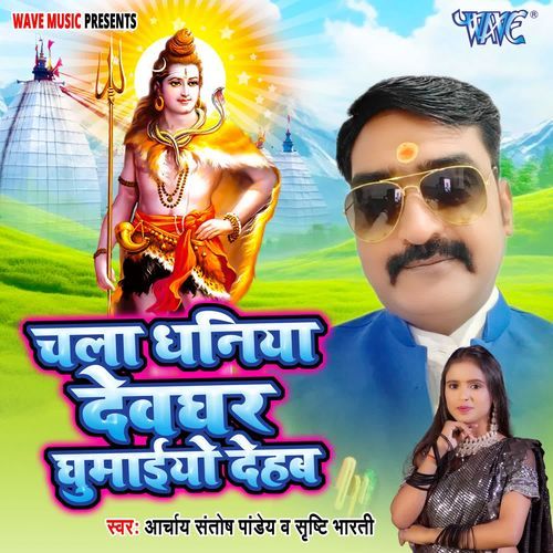 Chala Dhaniya Devghar Ghumaiyo Dehab