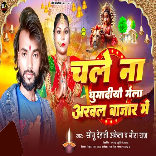 Chale Na Ghumdiyo Mela Arwal Bajar Me