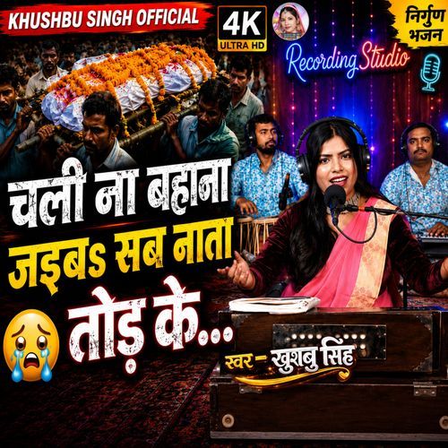 Chali Na Bhana Jaiba Sab Nata Tod Ke