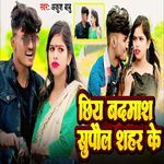 Chiye Badmash Supaul Sahar Ke